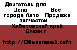 Двигатель для Ford HWDA › Цена ­ 50 000 - Все города Авто » Продажа запчастей   . Хабаровский край,Бикин г.